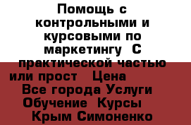 Помощь с контрольными и курсовыми по маркетингу. С практической частью или прост › Цена ­ 1 100 - Все города Услуги » Обучение. Курсы   . Крым,Симоненко